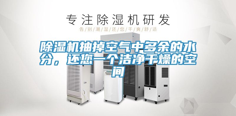 深夜福利视频网站抽掉空氣中多餘的水分，還您一個潔淨幹燥的空間