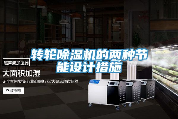 轉輪深夜福利视频网站的兩種節能設計措施