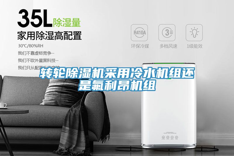 轉輪深夜福利视频网站采用冷水機組還是氟利昂機組