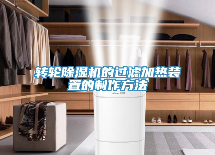 轉輪深夜福利视频网站的過濾加熱裝置的製作方法