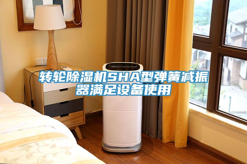 轉輪深夜福利视频网站SHA型彈簧減振器滿足設備使用