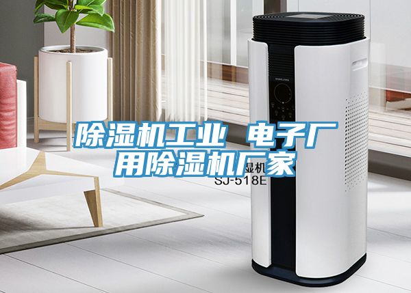 深夜福利视频网站工業 電子廠用深夜福利视频网站廠家