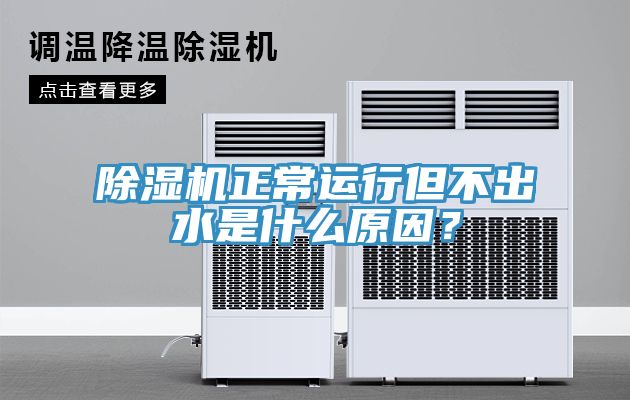 深夜福利视频网站正常運行但不出水是什麽原因？