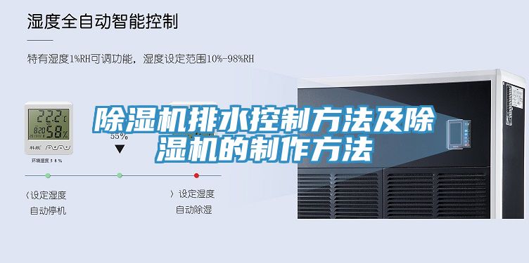 深夜福利视频网站排水控製方法及深夜福利视频网站的製作方法