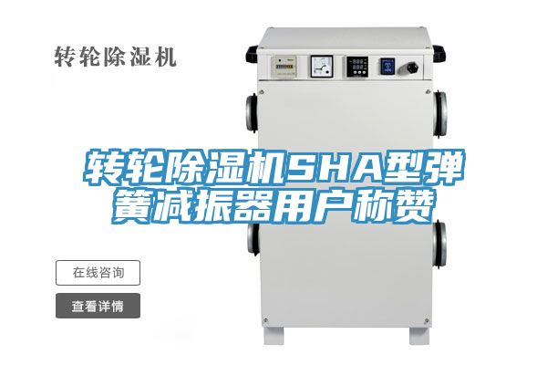 轉輪深夜福利视频网站SHA型彈簧減振器用戶稱讚