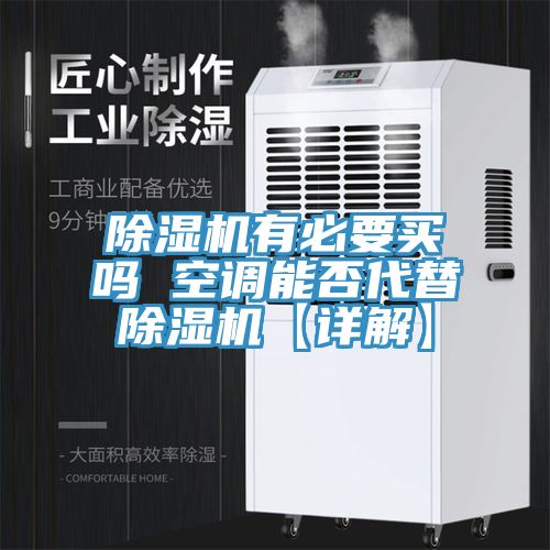 深夜福利视频网站有必要買嗎 空調能否代替深夜福利视频网站【詳解】