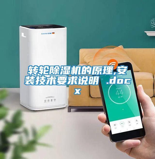 轉輪深夜福利视频网站的原理,安裝技術要求說明 .docx
