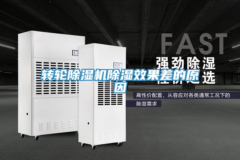 轉輪深夜福利视频网站除濕效果差的原因
