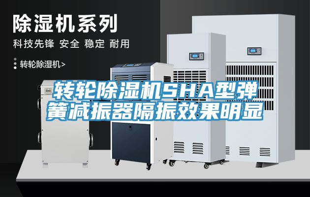 轉輪深夜福利视频网站SHA型彈簧減振器隔振效果明顯