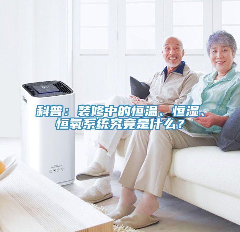科普：裝修中的恒溫、恒濕、恒氧係統究竟是什麽？