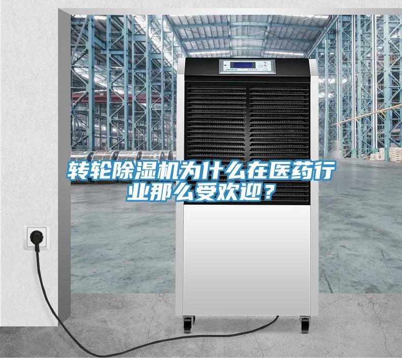 轉輪深夜福利视频网站為什麽在醫藥行業那麽受歡迎？