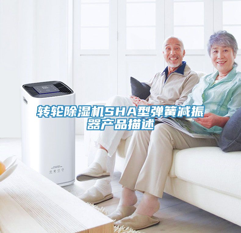轉輪深夜福利视频网站SHA型彈簧減振器產品描述