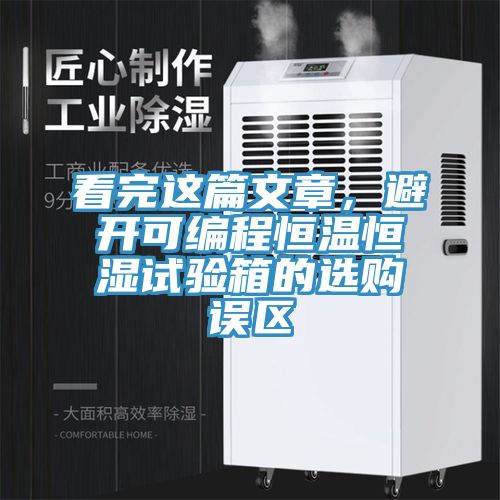 看完這篇文章，避開可編程恒溫恒濕試驗箱的選購誤區
