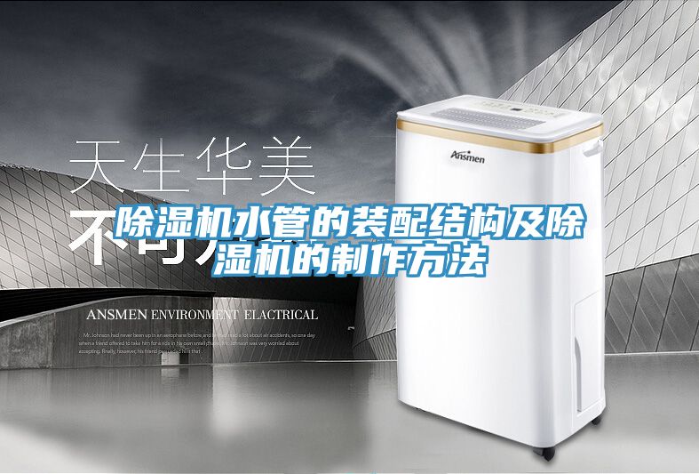 深夜福利视频网站水管的裝配結構及深夜福利视频网站的製作方法