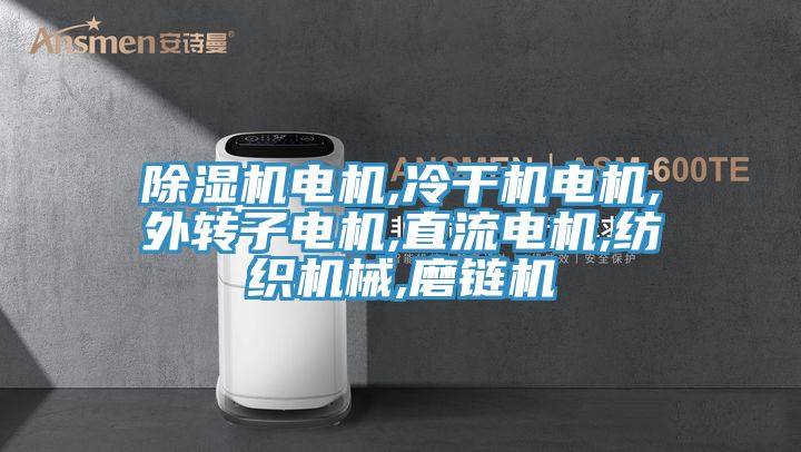 深夜福利视频网站電機,冷幹機電機,外轉子電機,直流電機,紡織機械,磨鏈機