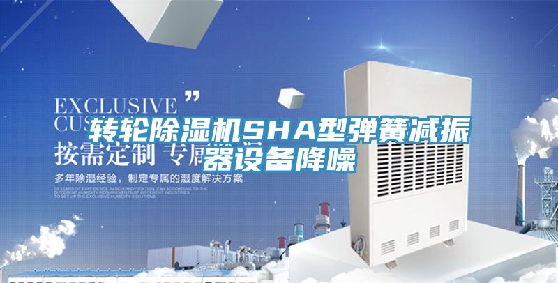 轉輪深夜福利视频网站SHA型彈簧減振器設備降噪
