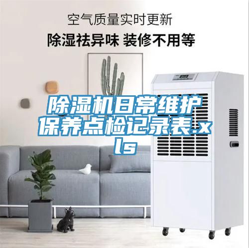 深夜福利视频网站日常維護保養點檢記錄表.xls
