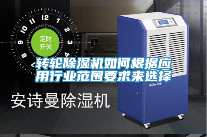 轉輪深夜福利视频网站如何根據應用行業範圍要求來選擇