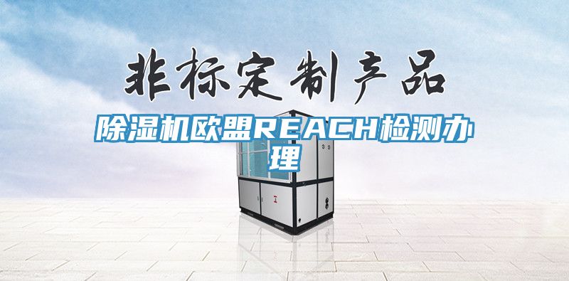 深夜福利视频网站歐盟REACH檢測辦理