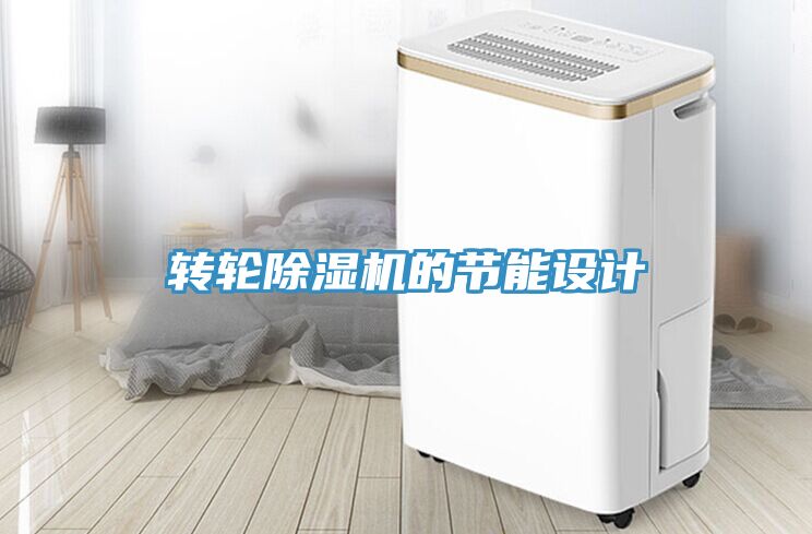 轉輪深夜福利视频网站的節能設計