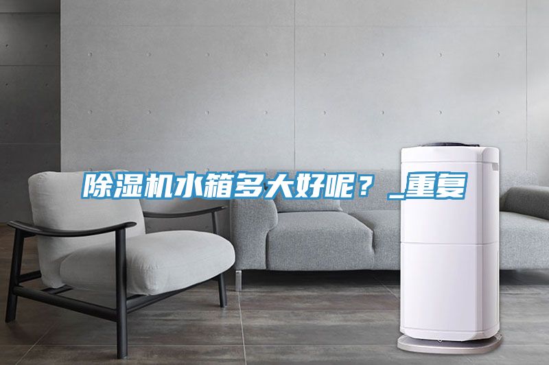 深夜福利视频网站水箱多大好呢？_重複