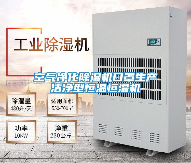 空氣淨化深夜福利视频网站口罩生產潔淨型恒溫恒濕機