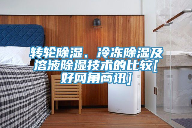 轉輪除濕、冷凍除濕及溶液除濕技術的比較[好網角商訊]