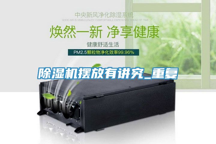 深夜福利视频网站擺放有講究_重複