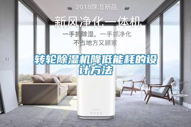 轉輪深夜福利视频网站降低能耗的設計方法