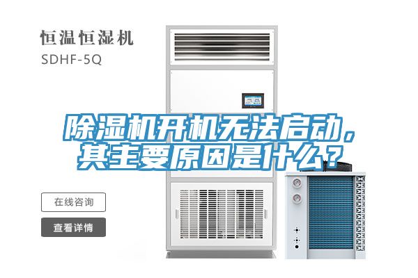 深夜福利视频网站開機無法啟動，其主要原因是什麽？
