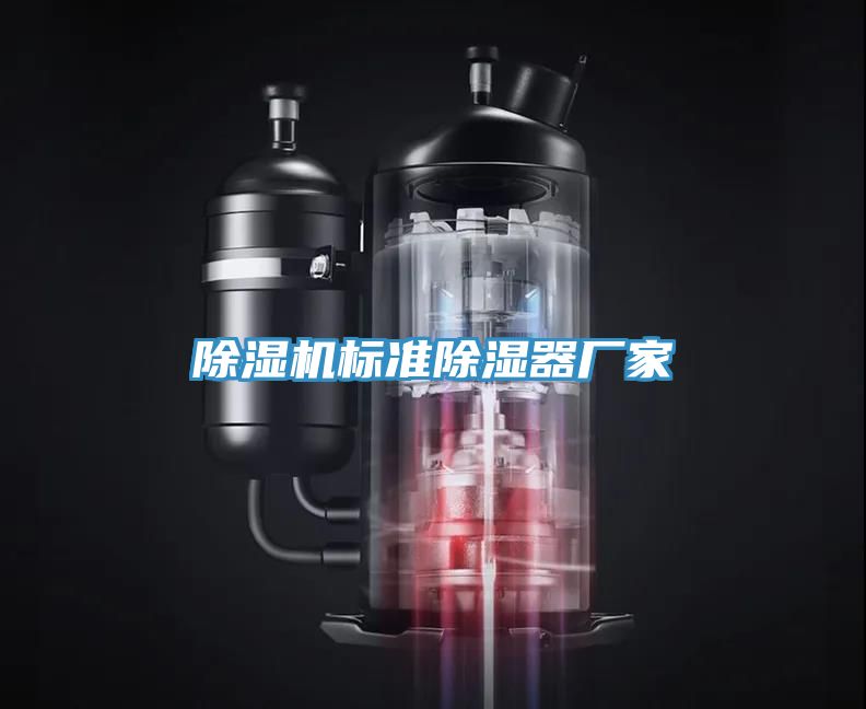 深夜福利视频网站標準除濕器廠家