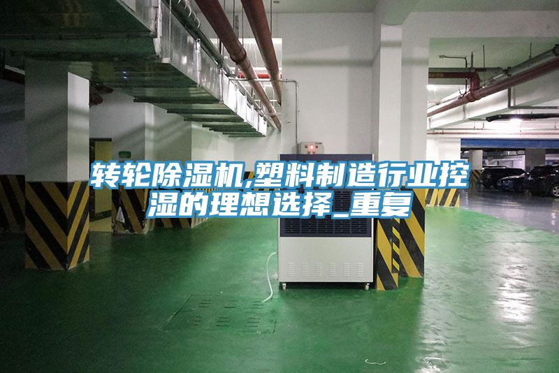 轉輪深夜福利视频网站,塑料製造行業控濕的理想選擇_重複