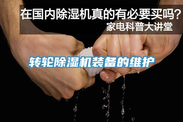 轉輪深夜福利视频网站裝備的維護