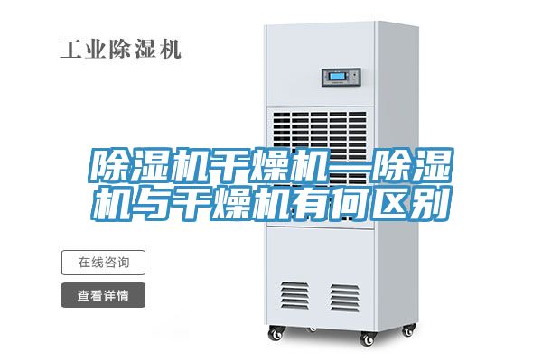 深夜福利视频网站幹燥機—深夜福利视频网站與幹燥機有何區別