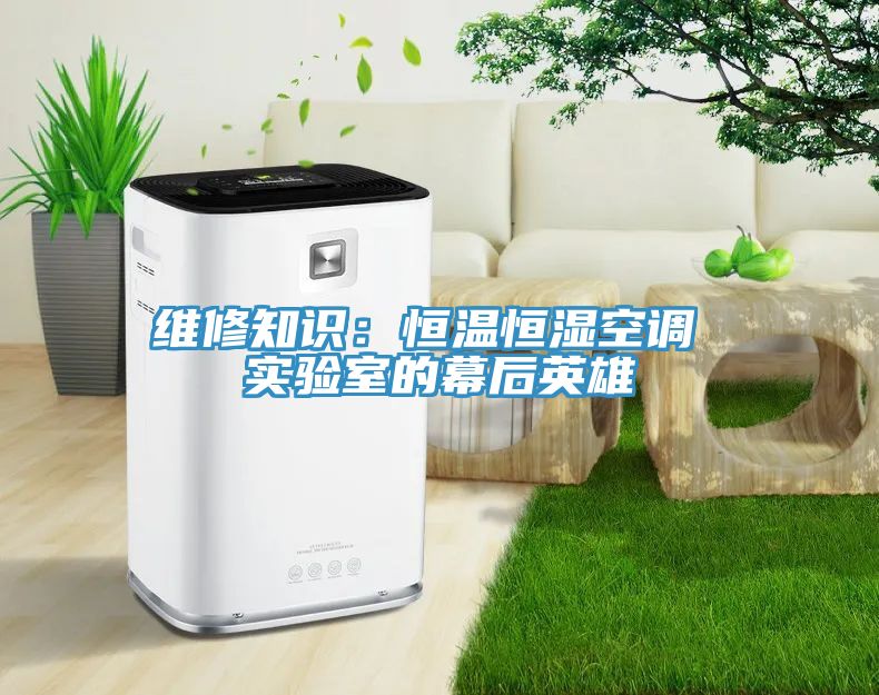 維修知識：恒溫恒濕空調 實驗室的幕後英雄