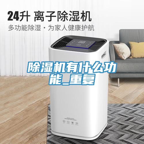 深夜福利视频网站有什麽功能_重複