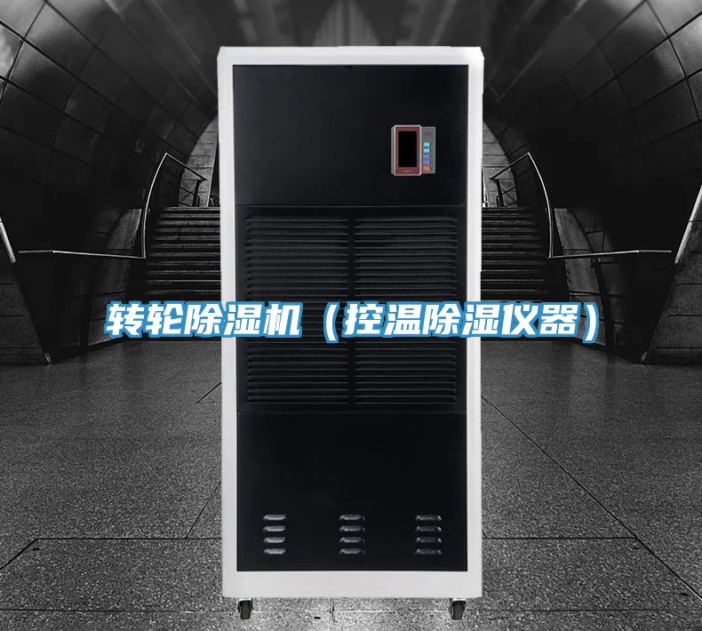 轉輪深夜福利视频网站（控溫除濕儀器）
