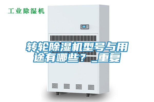 轉輪深夜福利视频网站型號與用途有哪些？_重複