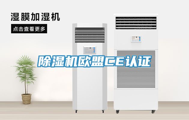 深夜福利视频网站歐盟CE認證