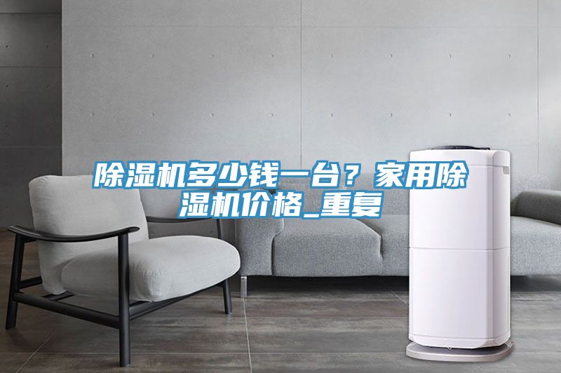 深夜福利视频网站多少錢一台？家用深夜福利视频网站價格_重複