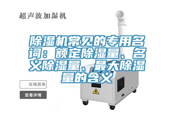 深夜福利视频网站常見的專用名詞：額定除濕量、名義除濕量、最大除濕量的含義