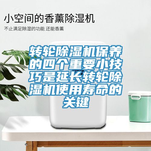 轉輪深夜福利视频网站保養的四個重要小技巧是延長轉輪深夜福利视频网站使用壽命的關鍵
