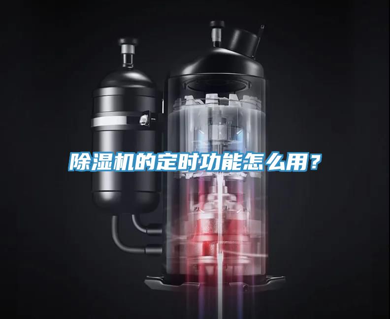 深夜福利视频网站的定時功能怎麽用？
