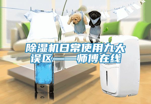 深夜福利视频网站日常使用九大誤區——師傅在線