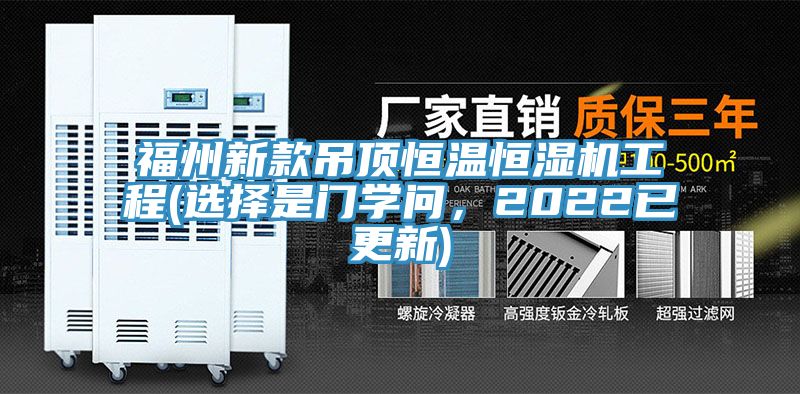福州新款吊頂恒溫恒濕機工程(選擇是門學問，2022已更新)
