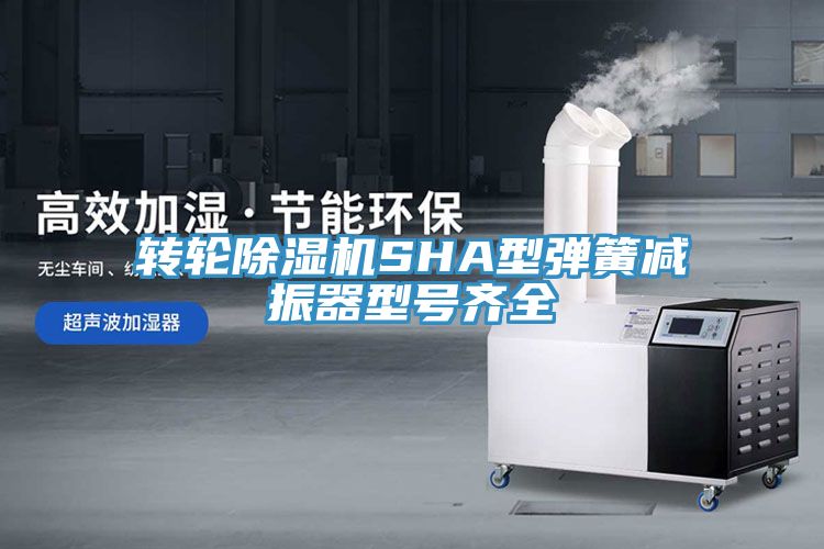 轉輪深夜福利视频网站SHA型彈簧減振器型號齊全